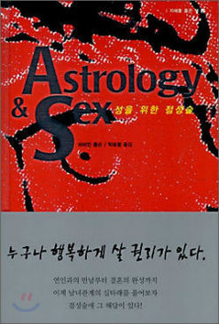 성을 위한 점성술/Astrology &amp; Sex